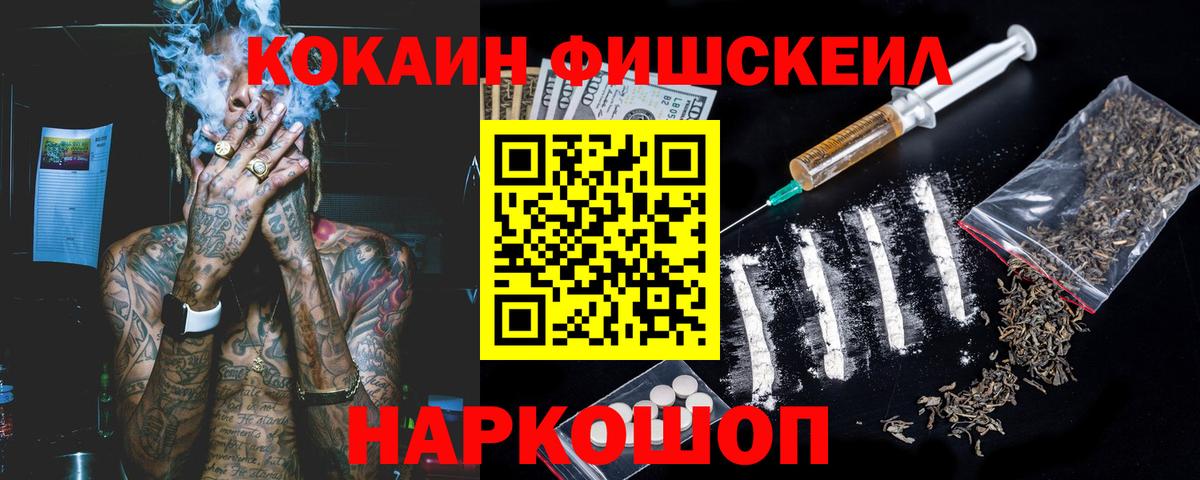 КОКАИН Fish Scale Мценск