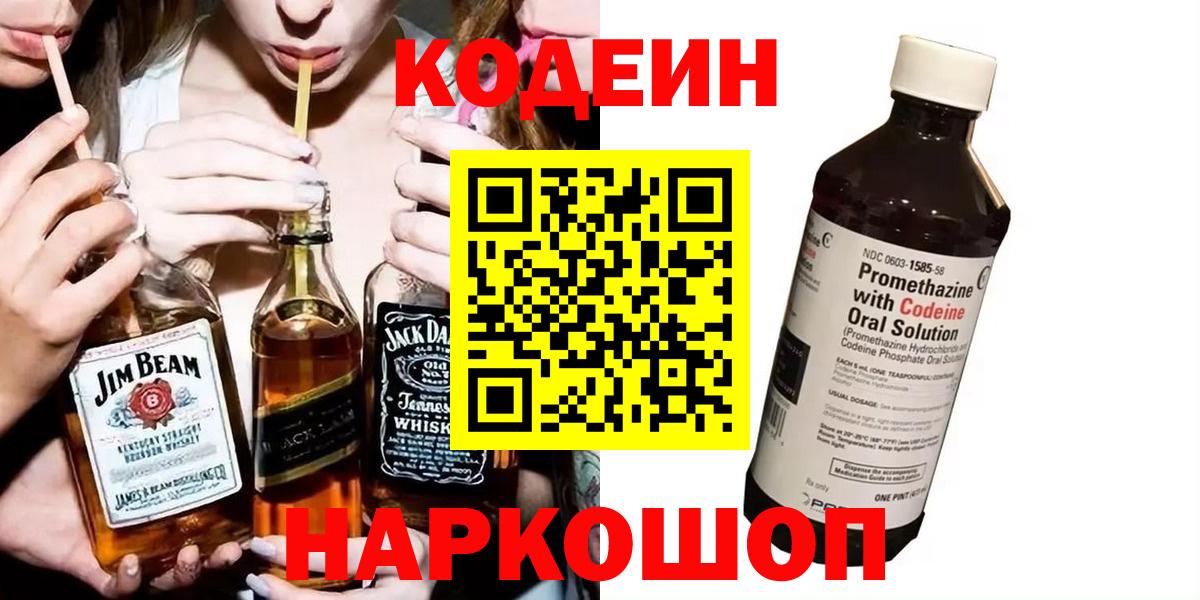 Кодеиновый сироп Lean напиток Lean (лин)  Codein Purple Drank  Мценск  Вход с VPN 